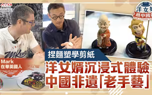 捏面塑学剪纸　洋女婿沉浸式体验中国非遗“老手艺”