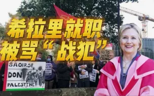 “战争女皇”遭滑铁卢，希拉里出席就职仪式，被人当场骂“战犯”