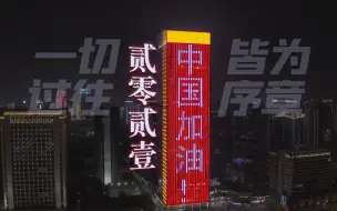两分钟回顾2020！中华民族是吓不倒压不垮的！2021年，中国加油！