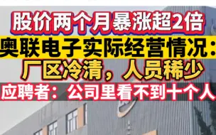 股价两个月暴涨超2倍，奥联电子实际经营情况：厂区冷清、人员稀少，应聘者：公司里看不到十个人
