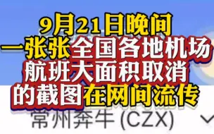 全国航班大面积取消？真相其实是这样！