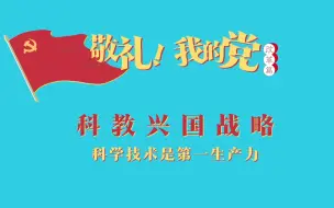 《敬礼！我的党》第六十七集：科教兴国战略