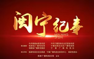 【优秀纪录片展播】闽宁纪事