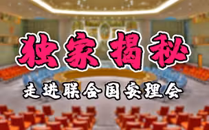 揭秘！联合国安理会“吵架”在这间屋子