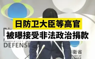 日防卫大臣等高官被曝接受非法政治捐款