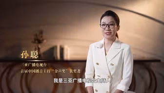2025年2月1日，“重温经典”频道将迎来开播一周年！中国电视艺术委员会特别制作“金声话经典”系列短视频。本期嘉宾：三亚广播电视台主持人孙聪。
