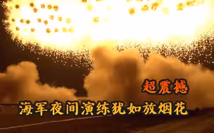 超震撼  海军夜间演练犹如放烟花