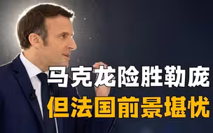 马克龙险胜法国前景堪忧，美欧对法操弄持续加强，中国也牵涉其中
