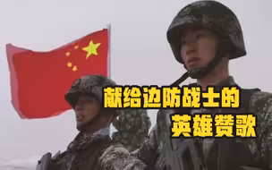 献给边防战士的英雄赞歌：我站立的地方是中国！