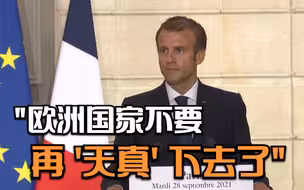 法国与希腊签署防务大单 马克龙：欧洲战略自主迈出第一步