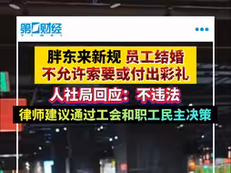 胖东来：员工结婚不允许索要或付出财力 人社局回应：不违法