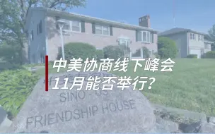 中美双方协商举行线下峰会，11月能否举行？