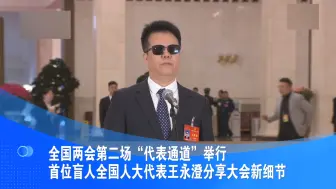 首位盲人全国人大代表王永澄分享大会新细节