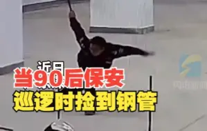 谁还没个武侠梦！90后保安巡逻捡到钢管当场摆阵舞剑