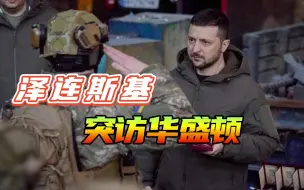 众议院控制权易手前，泽连斯基突访美国，担心拜登无力继续援乌？