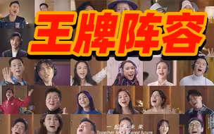 百位明星共唱《一起向未来》！