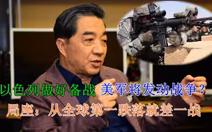 以色列做好备战，美军将发动战争？美国从全球第一跌落就差一战