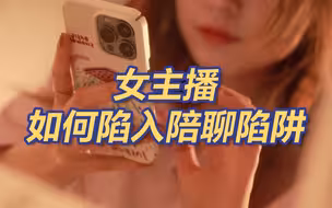 检察官说案·女主播如何一步一步坠入陪聊陷阱