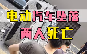电动汽车冲出大楼，坠落侧翻致2死，品牌回应太无情