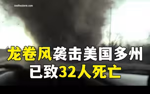 龙卷风袭击美国多州 已致32人死亡