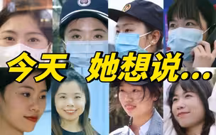 今天，她想说……