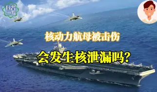 核动力航母被击伤，会发生核泄漏吗？