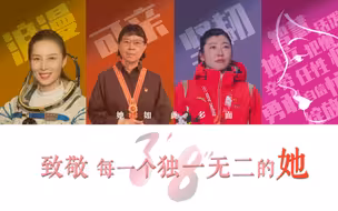 三分零八秒，致敬每一个独一无二的她