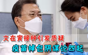 文在寅接种疫苗引质疑，民间掉包阴谋论四起，接种护士遭“人肉”