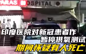 印度医院对新冠患者作暂停供氧测试 期间怀疑有人死亡