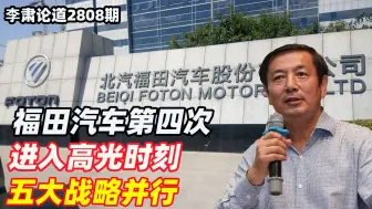 李肃：福田汽车第四次进入高光时刻，五大战略并行