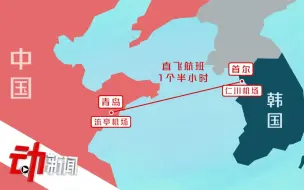 韩国飞青岛机票暴涨：因航班缩减，韩籍旅客不到20%