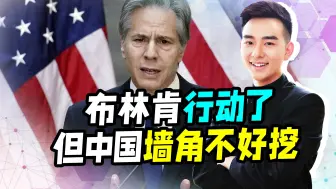 美国吃到闭门羹，优先安排布林肯访问越南，但中国的墙角可不好挖