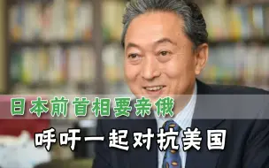 日本前首相呼吁加强与俄合作：被美国控制，才会对俄发起制裁