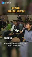 防诈骗讲座现场 大爷大妈听得好认真