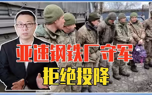 俄十几吨炸弹白扔了？亚速钢铁厂守军拒绝投降，誓言战至最后一人
