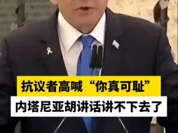 抗议者高喊“你真可耻”，内塔尼亚胡讲话讲不下去了