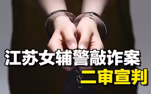 【午夜拍案】江苏女辅警敲诈案二审宣判：刑期由13年改判为7年