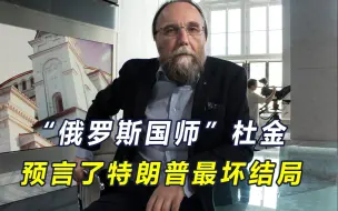 “俄罗斯国师”杜金，亲口预言了特朗普的最终结局，将点燃美内战
