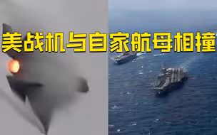 美军F-35战机在南海与自家航母相撞 致7人受伤 飞行员弹射逃生