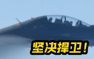 现场视频！东部战区飞行员俯瞰澎湖列岛