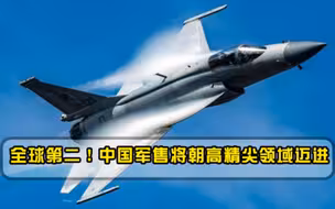 36架歼10C交付巴铁，中国军售全球第二，已经摆脱廉价标签