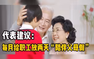 代表建议：每月给职工放两天“陪伴父母假”，多举措构建老年友好型社会
