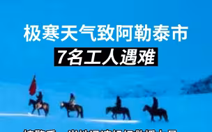 极寒天气致阿勒泰市7名工人遇难
