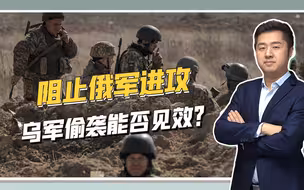 顿巴斯决战即将到来，乌军频繁发动偷袭，对俄军影响有多大？