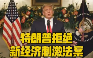 特朗普最新讲话：拒绝签署新经济刺激法案 “这真是个耻辱”