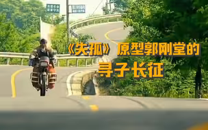 红星故事：《失孤》原型郭刚堂的“寻子长征”