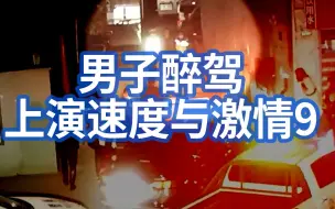 电影你来演！男子醉驾上演速度与激情9