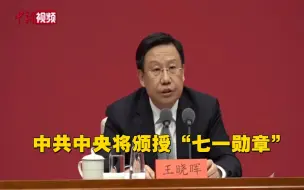 中共中央将颁授“七一勋章”