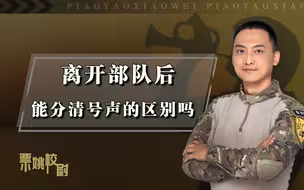 离开部队后，为什么我分不清号声了？