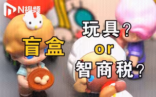 成年人的玩具？还是年轻人的智商税？盲盒消费也需理性